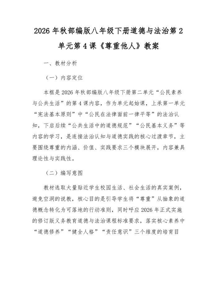 2026年秋部编版八年级下册道德与法治第2单元第4课《尊重他人》教案：(docx+pdf)免费下载