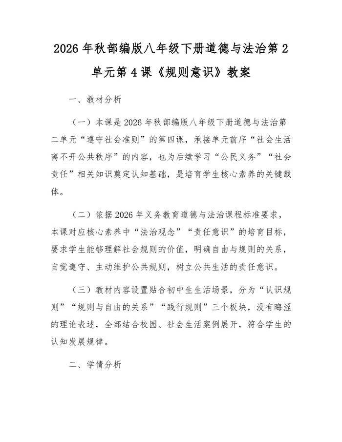 2026年秋部编版八年级下册道德与法治第2单元第4课《规则意识》教案:(docx+pdf)免费下载