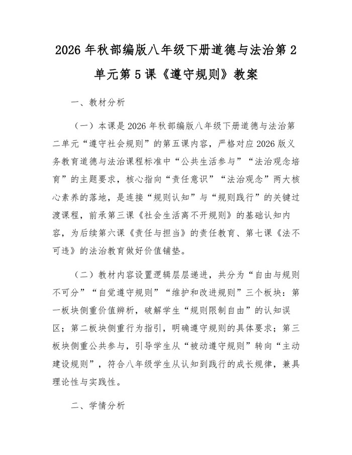 2026年秋部编版八年级下册道德与法治第2单元第5课《遵守规则》教案：(docx+pdf)免费下载