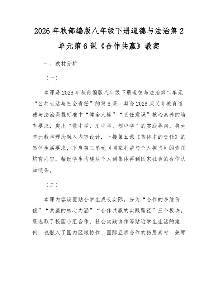 2026年秋部编版八年级下册道德与法治第2单元第6课《合作共赢》教案:(docx+pdf)免费下载
