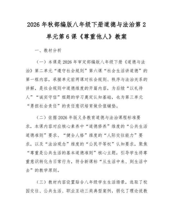 2026年秋部编版八年级下册道德与法治第2单元第6课《尊重他人》教案：(docx+pdf)免费下载