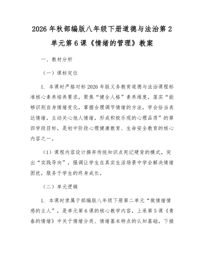 2026年秋部编版八年级下册道德与法治第2单元第6课《情绪的管理》教案:(docx+pdf)免费下载