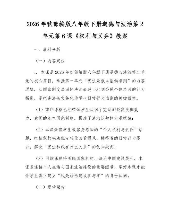 2026年秋部编版八年级下册道德与法治第2单元第6课《权利与义务》教案：(docx+pdf)免费下载