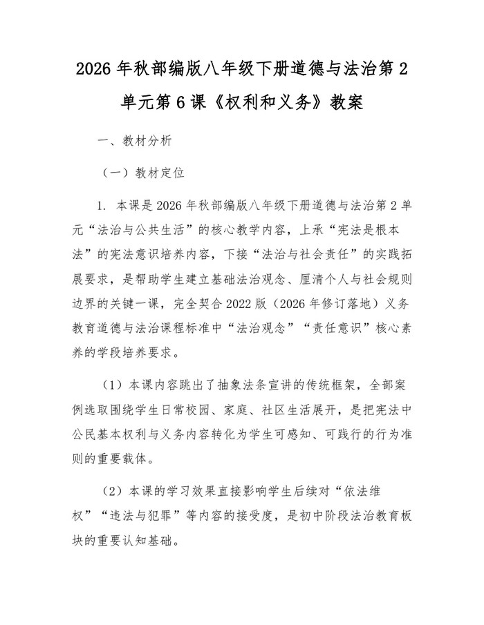 2026年秋部编版八年级下册道德与法治第2单元第6课《权利和义务》教案：(docx+pdf)免费下载