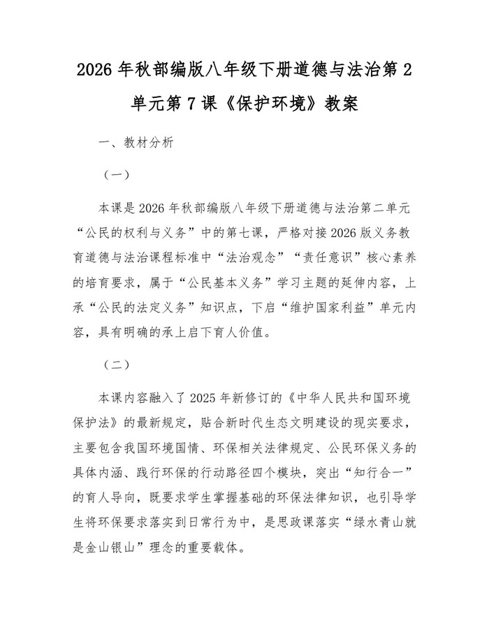 2026年秋部编版八年级下册道德与法治第2单元第7课《保护环境》教案：(docx+pdf)免费下载