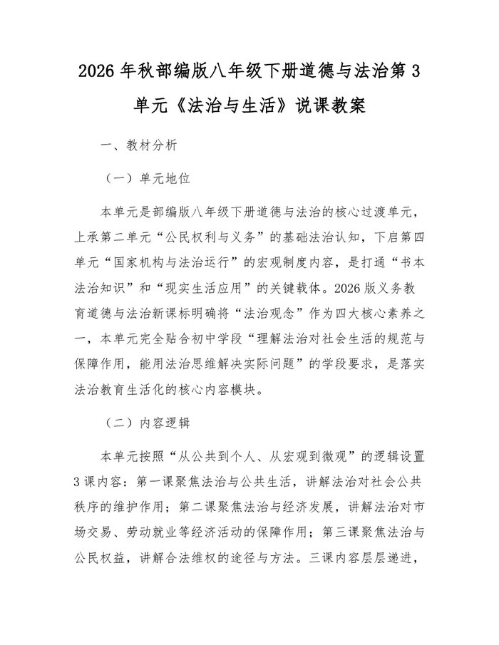 2026年秋部编版八年级下册道德与法治第3单元《法治与生活》说课教案：(docx+pdf)免费下载