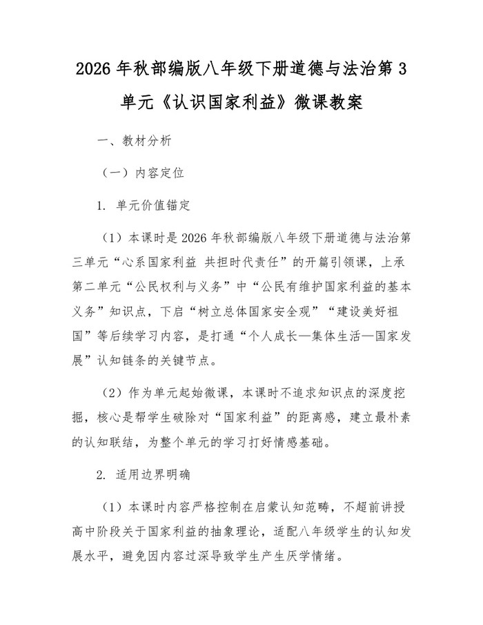 2026年秋部编版八年级下册道德与法治第3单元《认识国家利益》微课教案：(docx+pdf)免费下载
