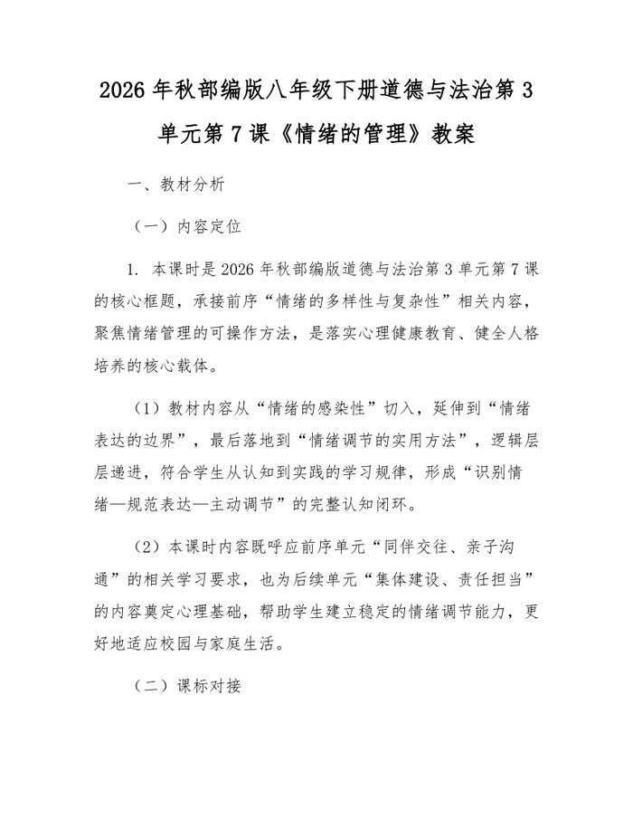 2026年秋部编版八年级下册道德与法治第3单元第7课《情绪的管理》教案：(docx+pdf)免费下载