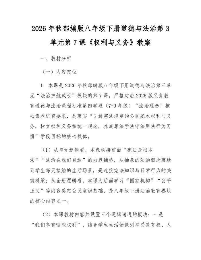 2026年秋部编版八年级下册道德与法治第3单元第7课《权利与义务》教案：(docx+pdf)免费下载