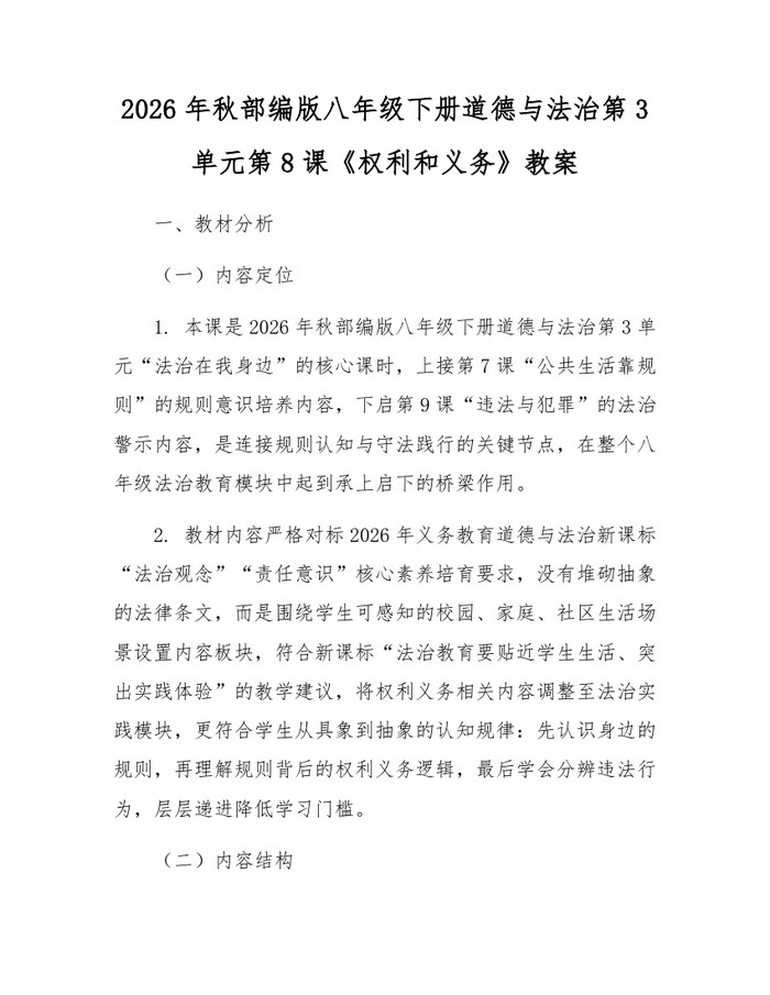 2026年秋部编版八年级下册道德与法治第3单元第8课《权利和义务》教案:(docx+pdf)免费下载