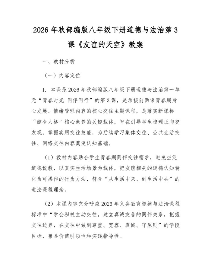 2026年秋部编版八年级下册道德与法治第3课《友谊的天空》教案:(docx+pdf)免费下载
