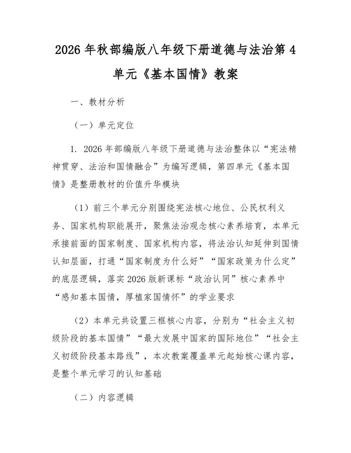 2026年秋部编版八年级下册道德与法治第4单元《基本国情》教案：(docx+pdf)免费下载