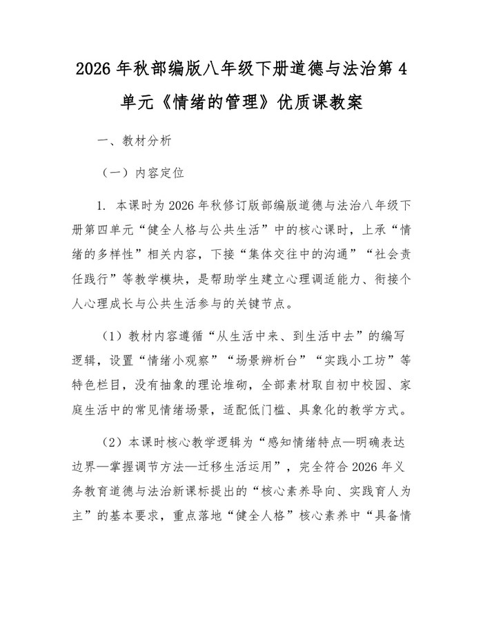 2026年秋部编版八年级下册道德与法治第4单元《情绪的管理》优质课教案:(docx+pdf)免费下载