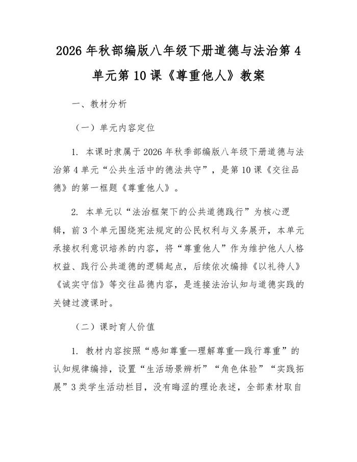 2026年秋部编版八年级下册道德与法治第4单元第10课《尊重他人》教案:(docx+pdf)免费下载