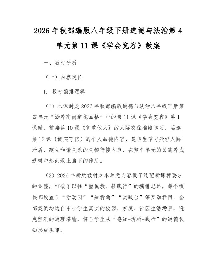 2026年秋部编版八年级下册道德与法治第4单元第11课《学会宽容》教案：(docx+pdf)免费下载