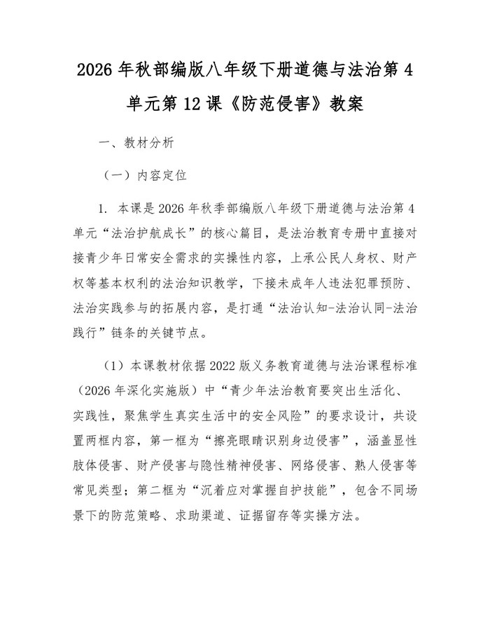 2026年秋部编版八年级下册道德与法治第4单元第12课《防范侵害》教案：(docx+pdf)免费下载