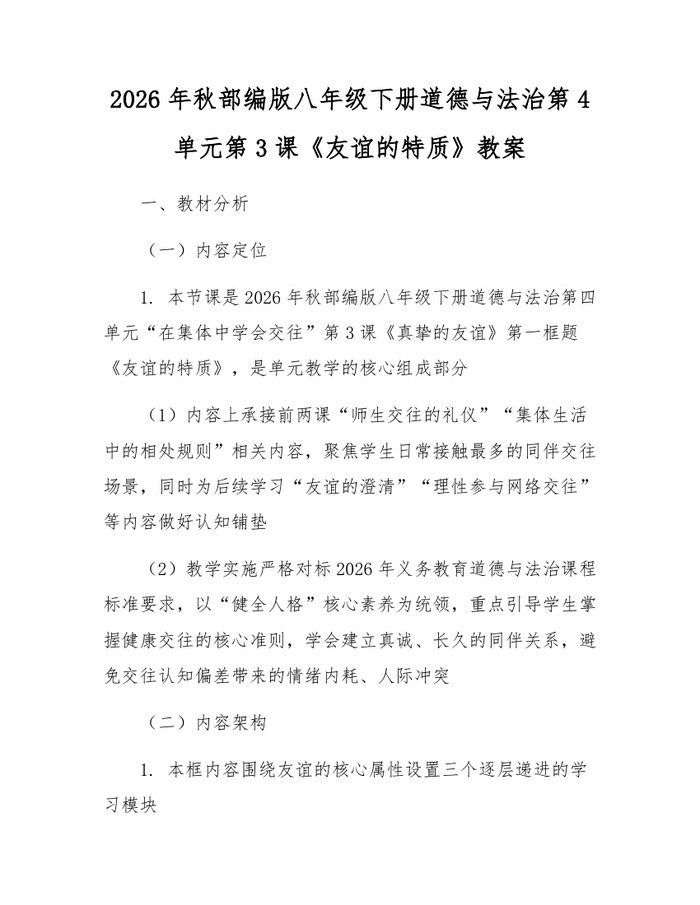 2026年秋部编版八年级下册道德与法治第4单元第3课《友谊的特质》教案：(docx+pdf)免费下载