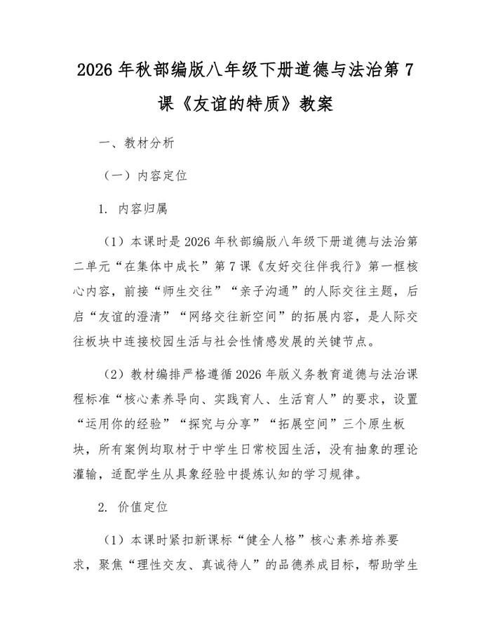 2026年秋部编版八年级下册道德与法治第7课《友谊的特质》教案：(docx+pdf)免费下载