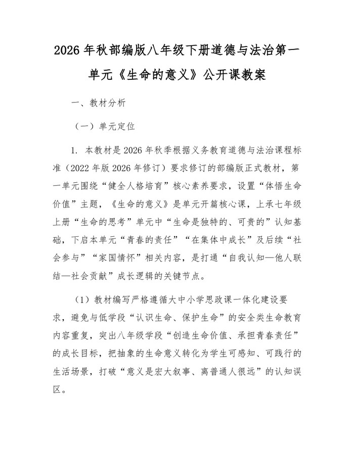 2026年秋部编版八年级下册道德与法治第一单元《生命的意义》公开课教案:(docx+pdf)免费下载