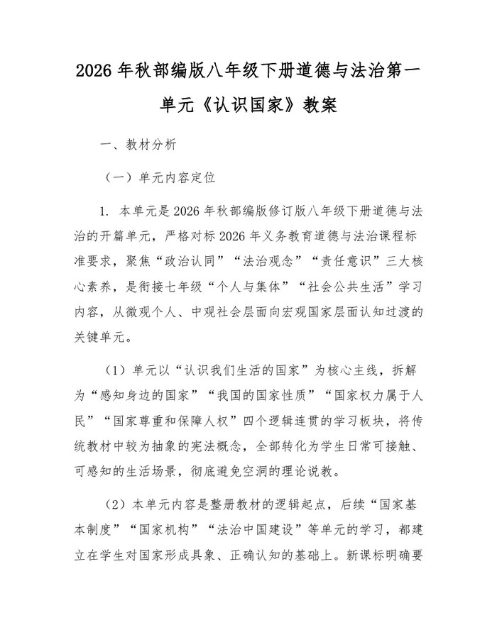 2026年秋部编版八年级下册道德与法治第一单元《认识国家》教案:(docx+pdf)免费下载