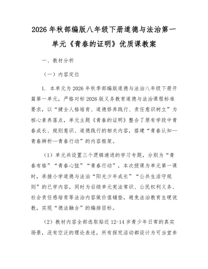 2026年秋部编版八年级下册道德与法治第一单元《青春的证明》优质课教案：(docx+pdf)免费下载