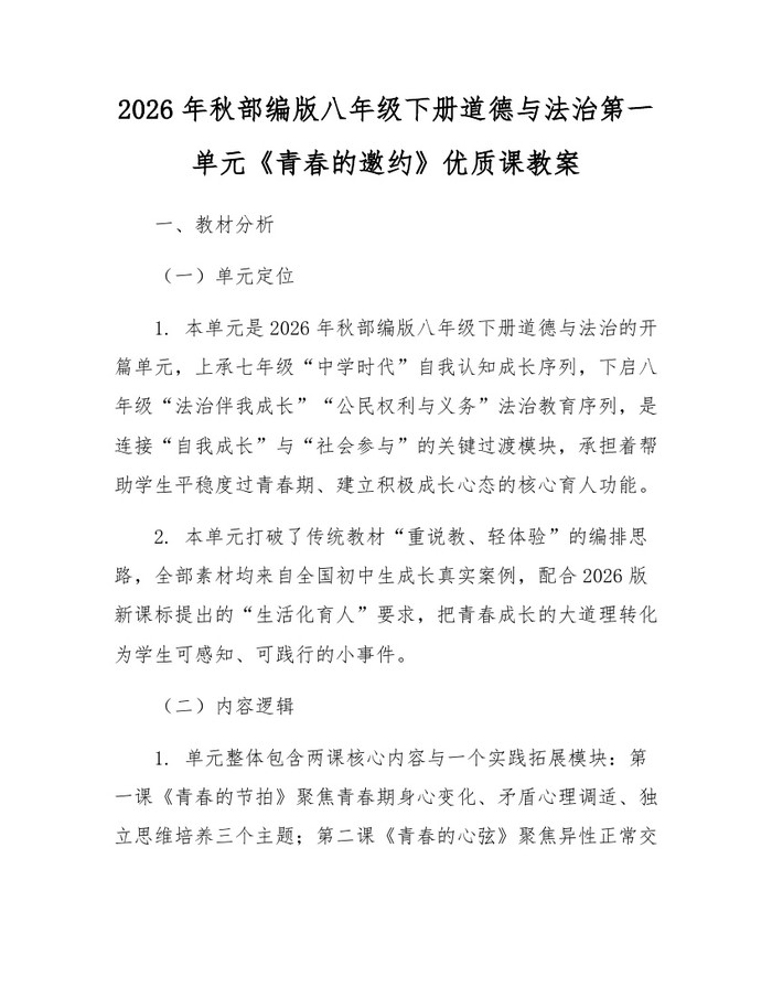 2026年秋部编版八年级下册道德与法治第一单元《青春的邀约》优质课教案：(docx+pdf)免费下载