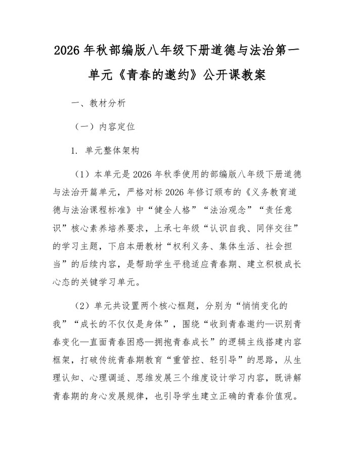 2026年秋部编版八年级下册道德与法治第一单元《青春的邀约》公开课教案：(docx+pdf)免费下载