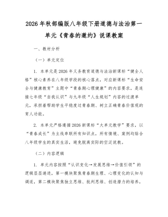 2026年秋部编版八年级下册道德与法治第一单元《青春的邀约》说课教案:(docx+pdf)免费下载