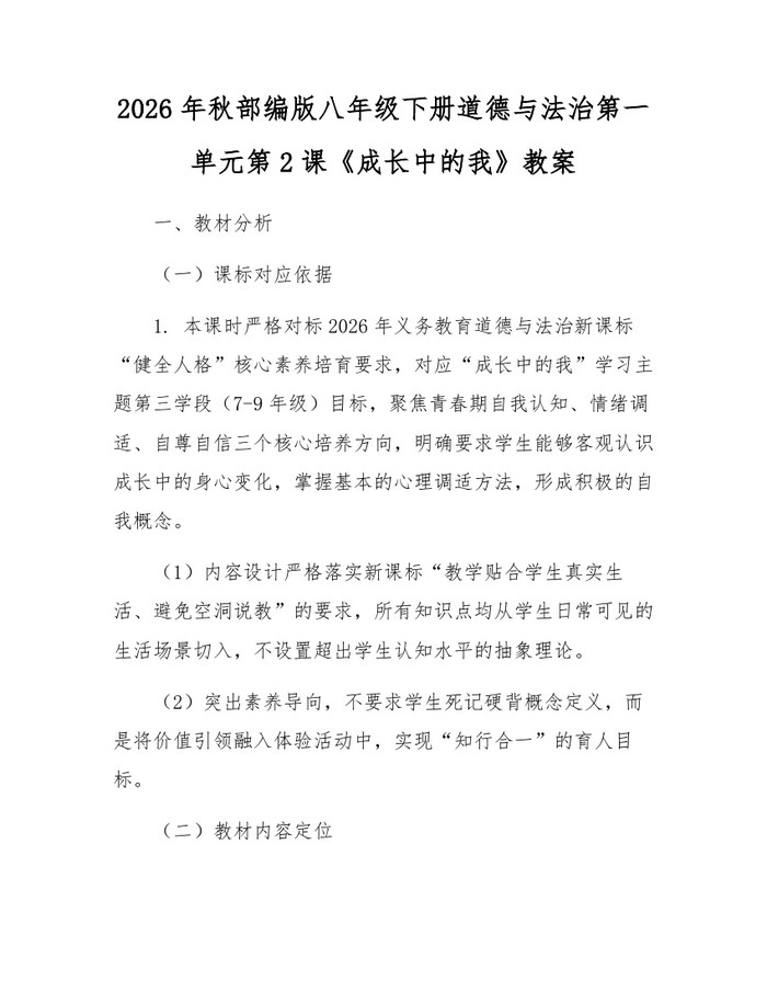 2026年秋部编版八年级下册道德与法治第一单元第2课《成长中的我》教案：(docx+pdf)免费下载