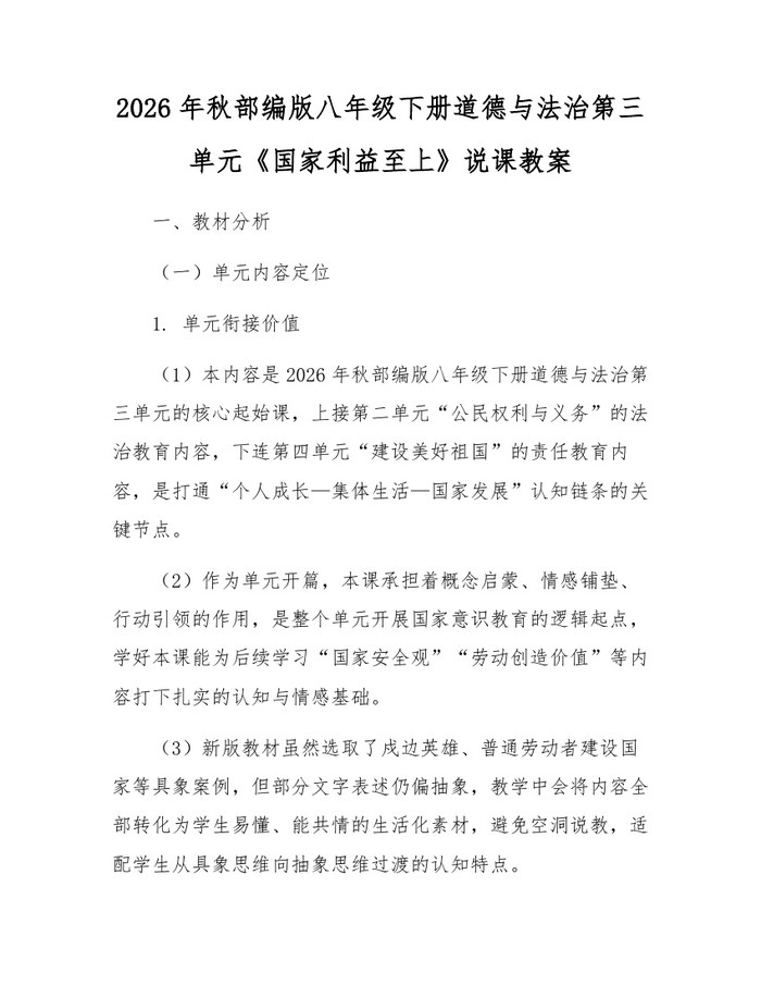 2026年秋部编版八年级下册道德与法治第三单元《国家利益至上》说课教案：(docx+pdf)免费下载