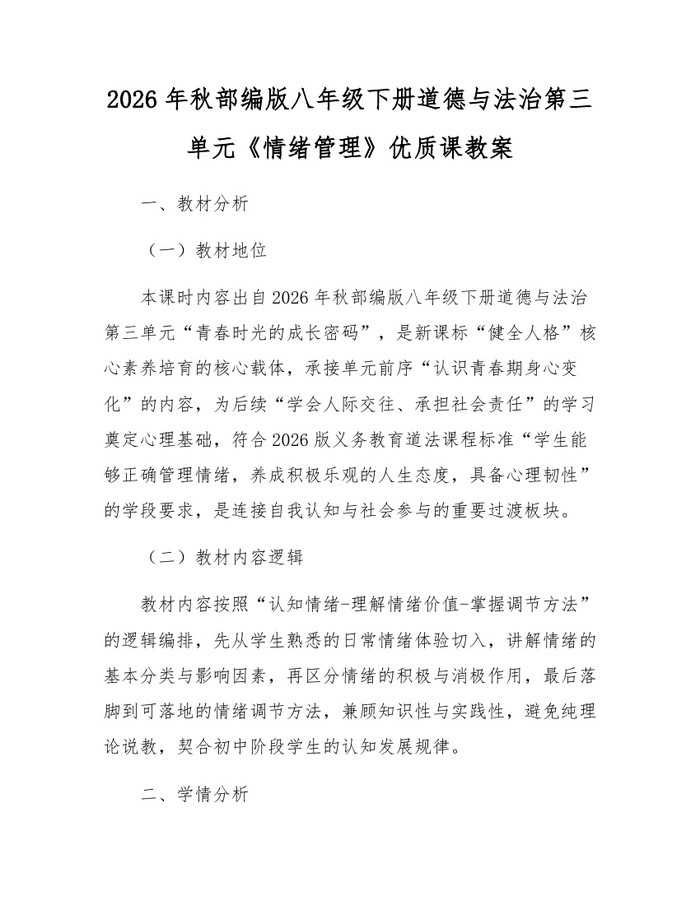 2026年秋部编版八年级下册道德与法治第三单元《情绪管理》优质课教案：(docx+pdf)免费下载