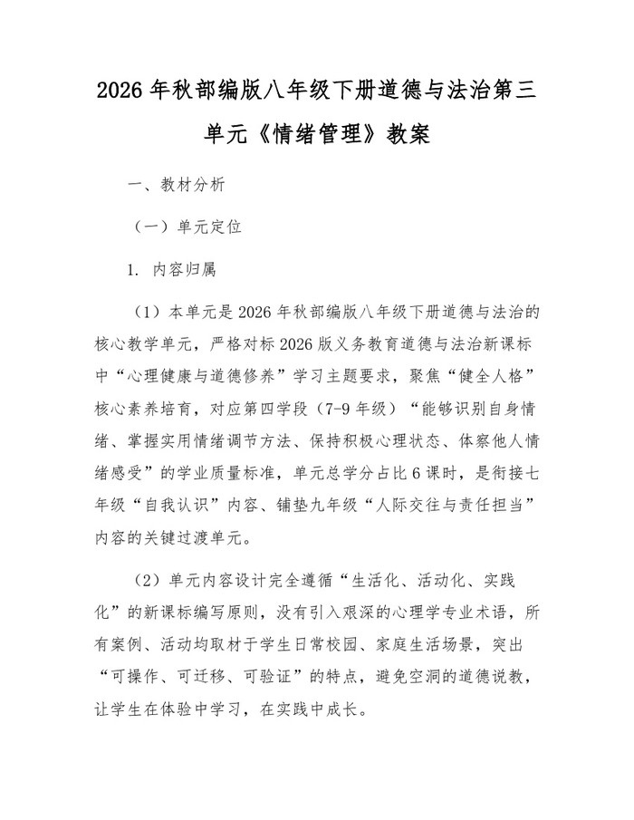 2026年秋部编版八年级下册道德与法治第三单元《情绪管理》教案：(docx+pdf)免费下载