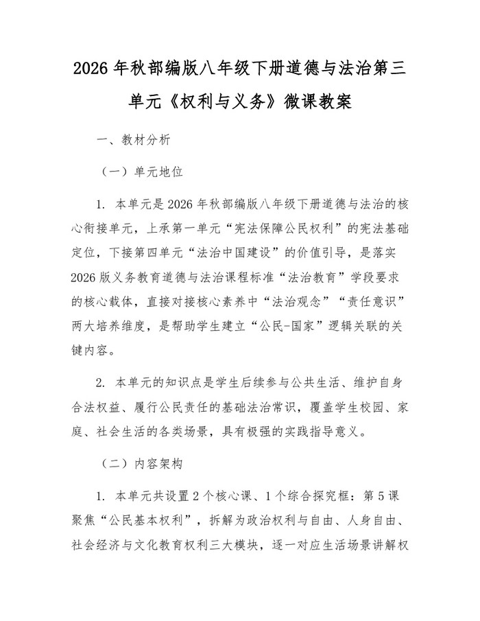 2026年秋部编版八年级下册道德与法治第三单元《权利与义务》微课教案:(docx+pdf)免费下载