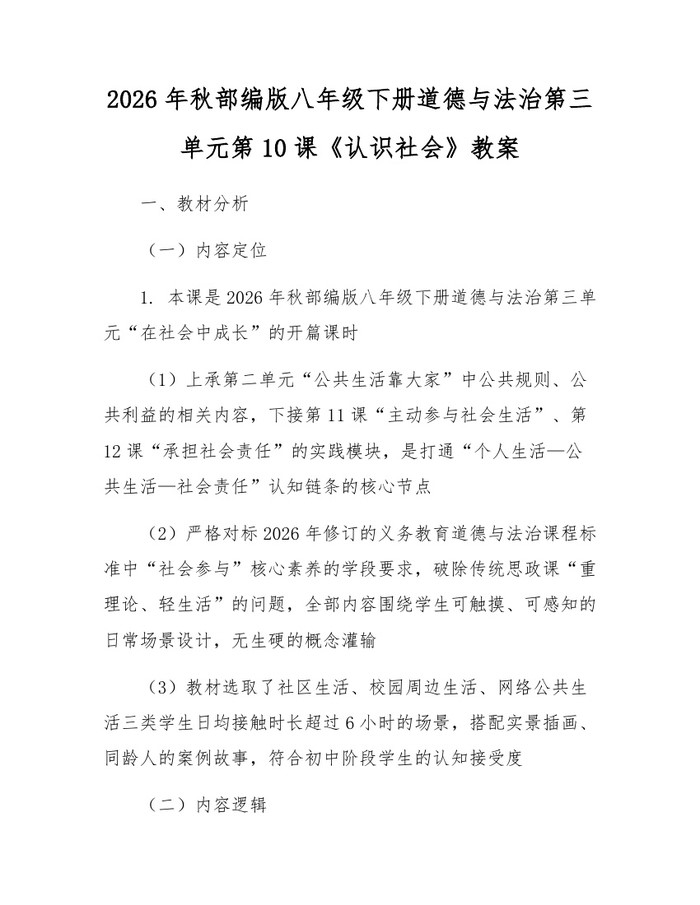 2026年秋部编版八年级下册道德与法治第三单元第10课《认识社会》教案：(docx+pdf)免费下载