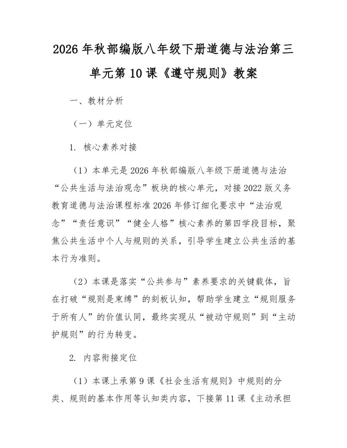2026年秋部编版八年级下册道德与法治第三单元第10课《遵守规则》教案:(docx+pdf)免费下载