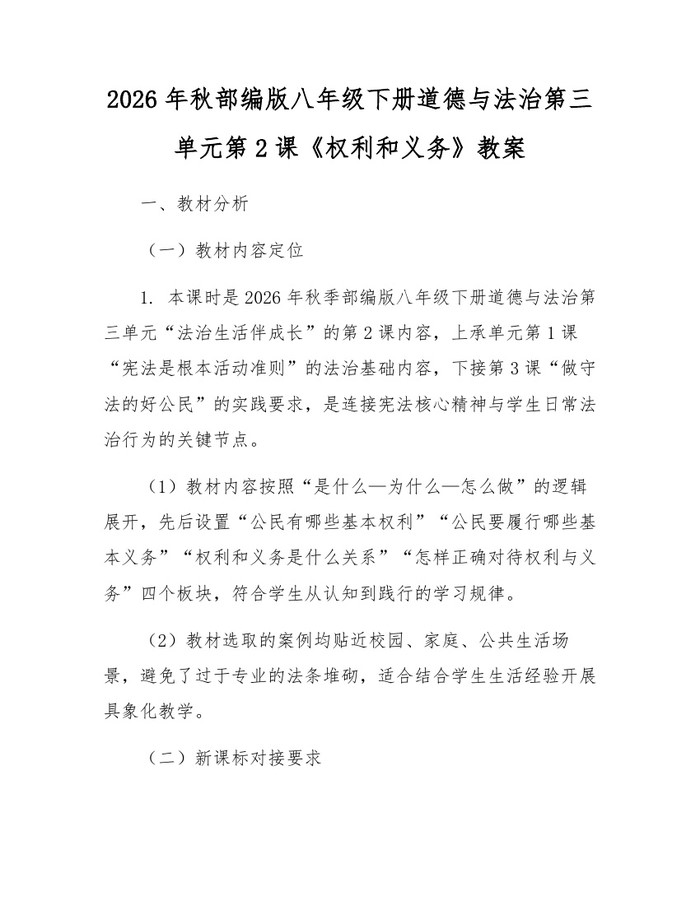 2026年秋部编版八年级下册道德与法治第三单元第2课《权利和义务》教案：(docx+pdf)免费下载