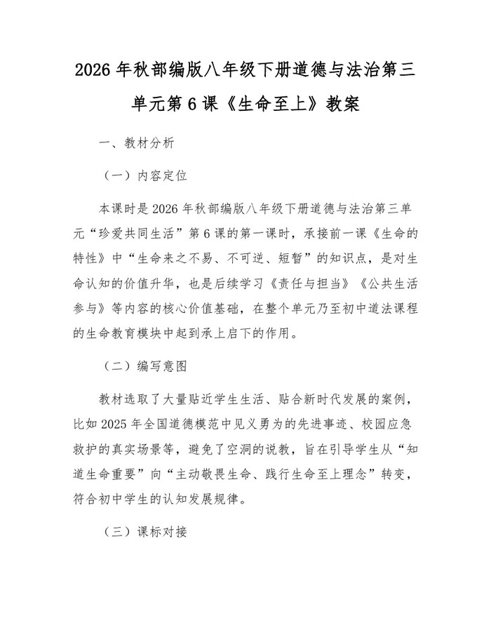 2026年秋部编版八年级下册道德与法治第三单元第6课《生命至上》教案：(docx+pdf)免费下载