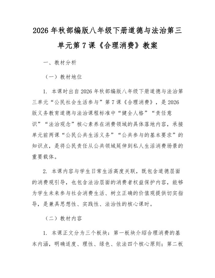 2026年秋部编版八年级下册道德与法治第三单元第7课《合理消费》教案:(docx+pdf)免费下载