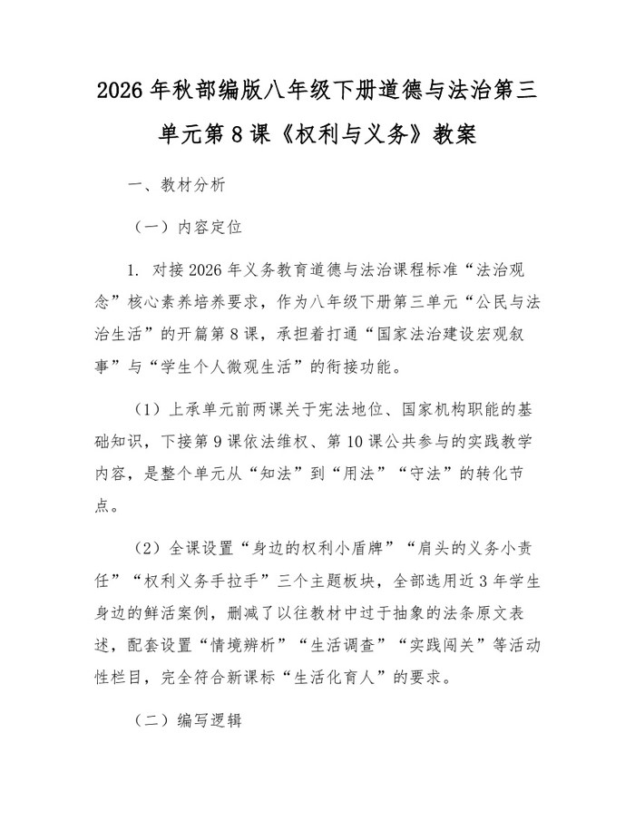 2026年秋部编版八年级下册道德与法治第三单元第8课《权利与义务》教案:(docx+pdf)免费下载