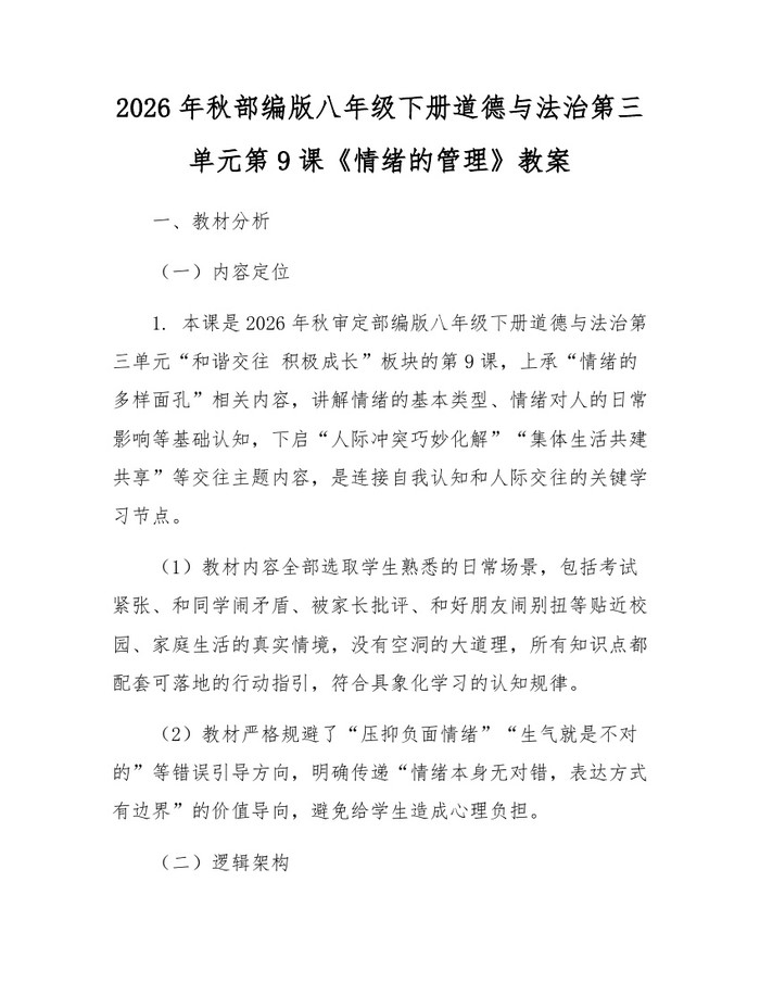 2026年秋部编版八年级下册道德与法治第三单元第9课《情绪的管理》教案:(docx+pdf)免费下载