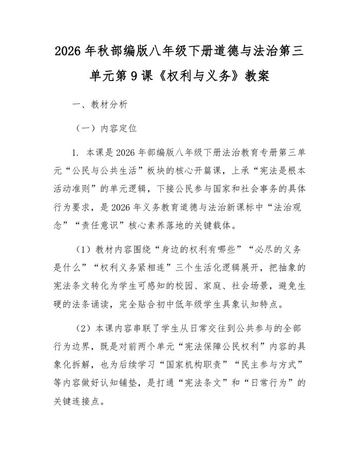 2026年秋部编版八年级下册道德与法治第三单元第9课《权利与义务》教案：(docx+pdf)免费下载