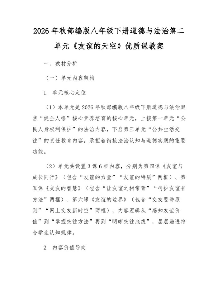 2026年秋部编版八年级下册道德与法治第二单元《友谊的天空》优质课教案：(docx+pdf)免费下载