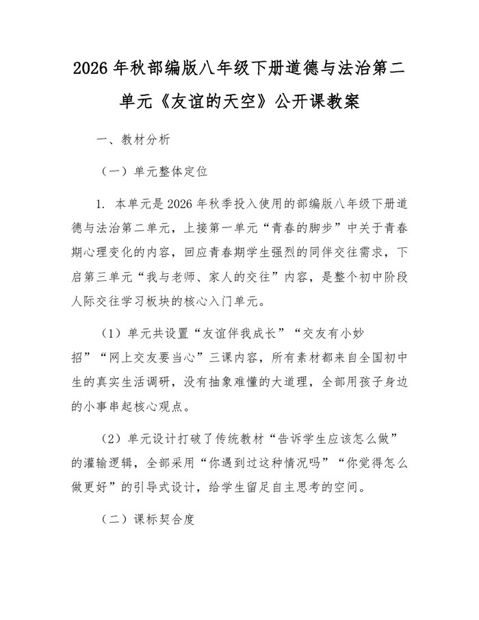 2026年秋部编版八年级下册道德与法治第二单元《友谊的天空》公开课教案：(docx+pdf)免费下载