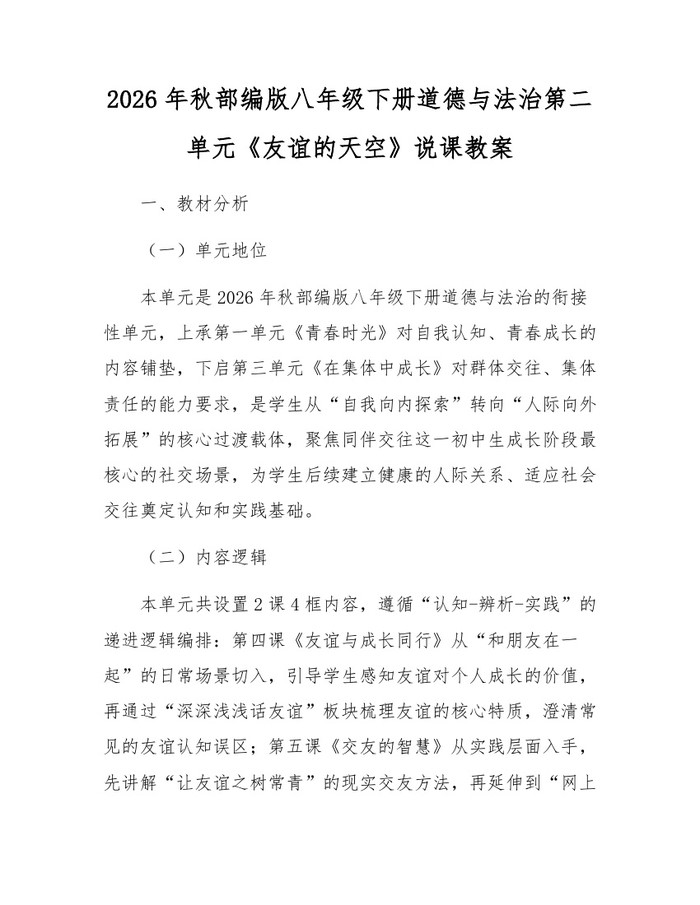 2026年秋部编版八年级下册道德与法治第二单元《友谊的天空》说课教案：(docx+pdf)免费下载