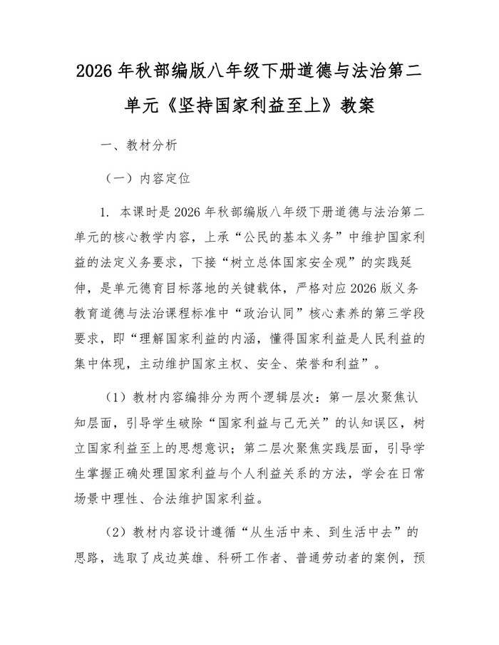 2026年秋部编版八年级下册道德与法治第二单元《坚持国家利益至上》教案:(docx+pdf)免费下载