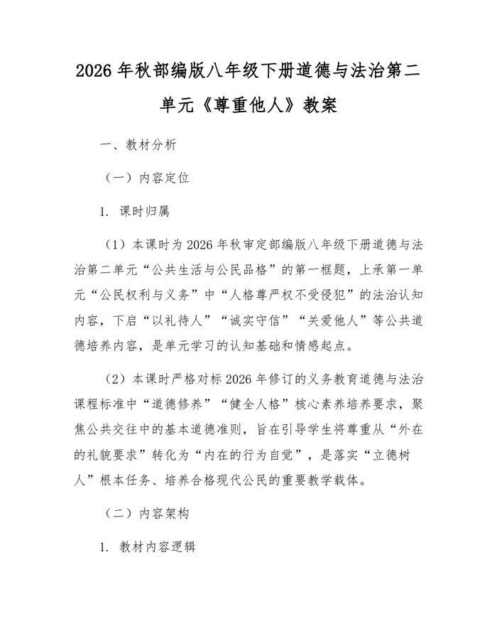 2026年秋部编版八年级下册道德与法治第二单元《尊重他人》教案：(docx+pdf)免费下载