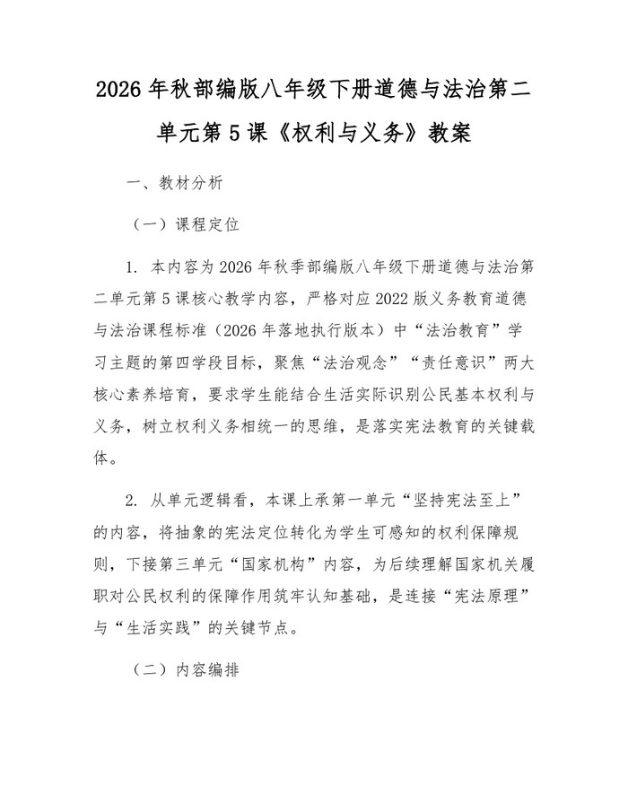 2026年秋部编版八年级下册道德与法治第二单元第5课《权利与义务》教案：(docx+pdf)免费下载
