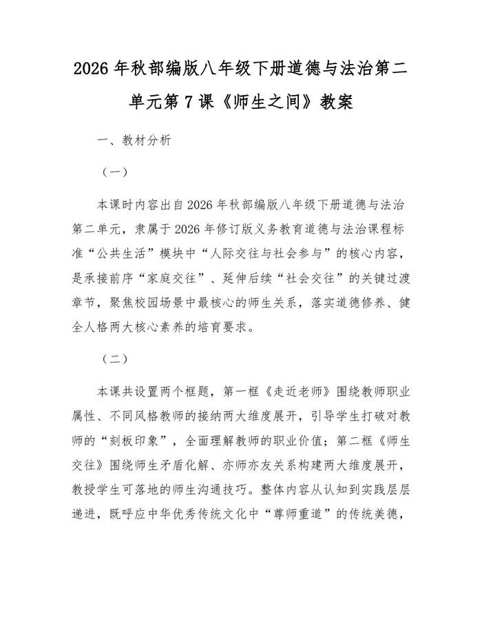 2026年秋部编版八年级下册道德与法治第二单元第7课《师生之间》教案：(docx+pdf)免费下载