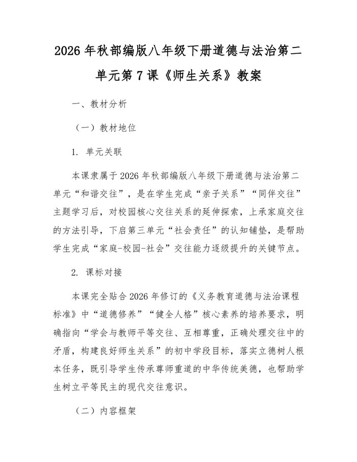 2026年秋部编版八年级下册道德与法治第二单元第7课《师生关系》教案：(docx+pdf)免费下载