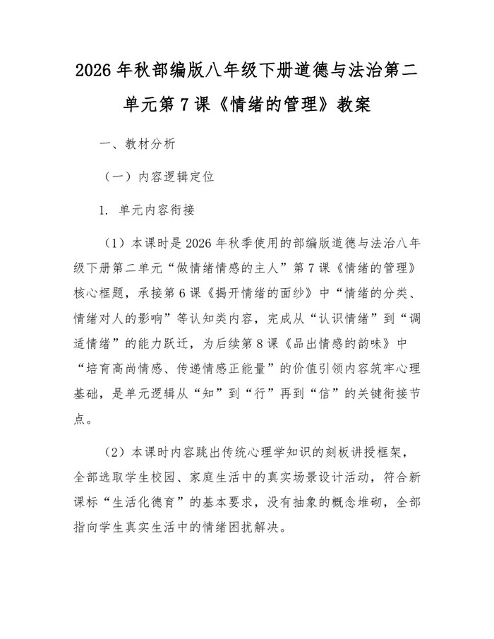 2026年秋部编版八年级下册道德与法治第二单元第7课《情绪的管理》教案:(docx+pdf)免费下载